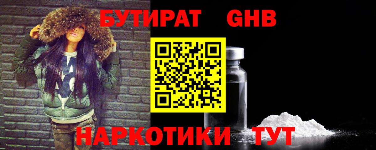 Бутират бутандиол  Вход с VPN  Фурманов 